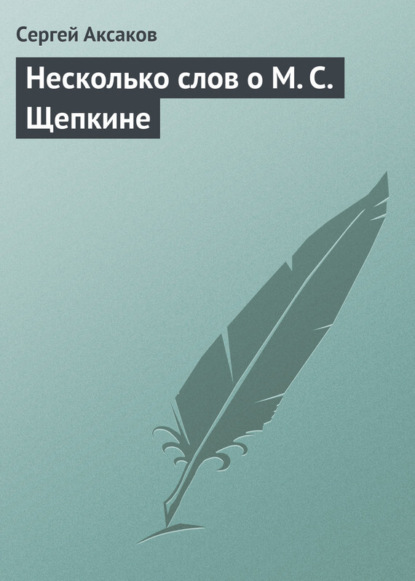 Скачать книгу Несколько слов о М. С. Щепкине