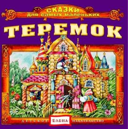 Скачать книгу Теремок