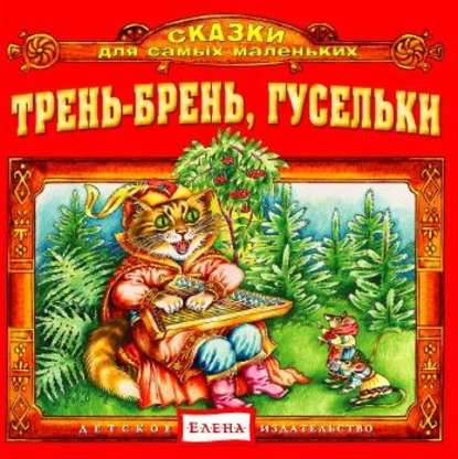 Скачать книгу Трень-брень, гусельки