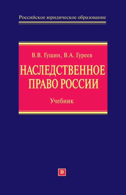 Скачать книгу Наследственное право России: учебник