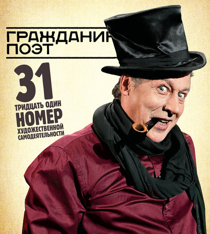 Скачать книгу Гражданин Поэт. 31 номер художественной самодеятельности