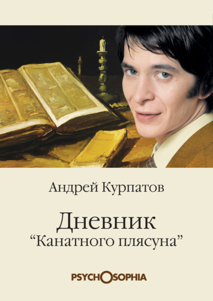 Скачать книгу Дневник «канатного плясуна»
