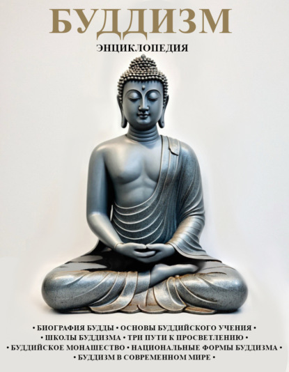 Буддизм: Энциклопедия