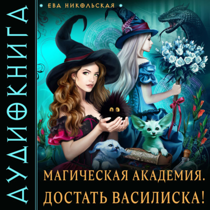 Скачать книгу Магическая академия. Достать василиска!