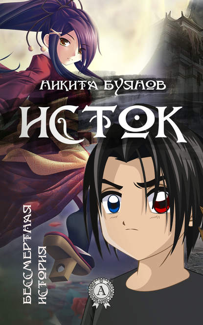 Скачать книгу Исток