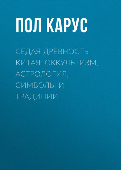 Скачать книгу Седая древность Китая: оккультизм, астрология, символы и традиции