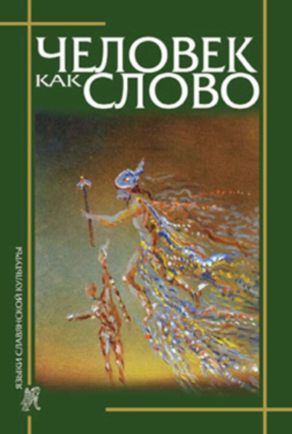 Скачать книгу Человек как слово. Сборник в честь Вардана Айрапетяна