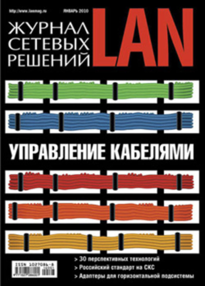 Скачать книгу Журнал сетевых решений / LAN №01/2010