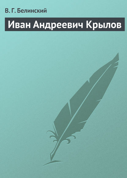 Скачать книгу Иван Андреевич Крылов