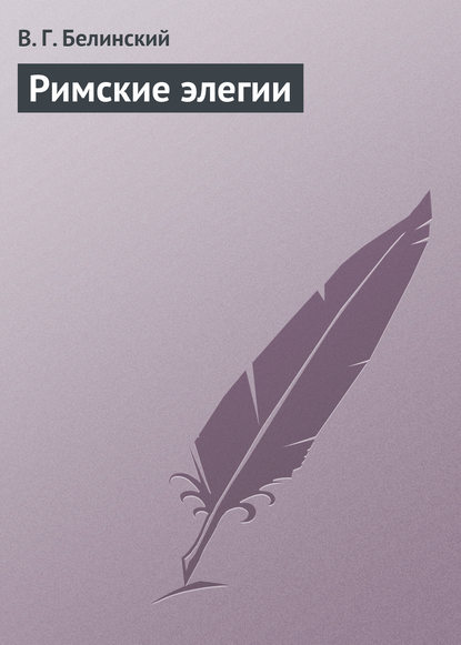 Скачать книгу Римские элегии