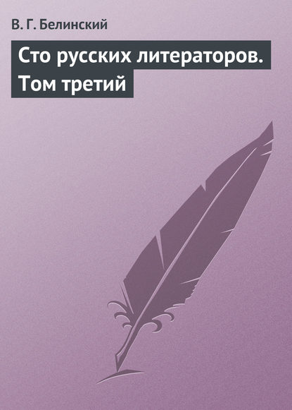 Скачать книгу Сто русских литераторов. Том третий