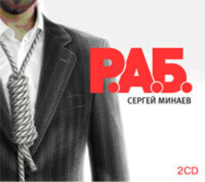 Скачать книгу Р.А.Б. Антикризисный роман