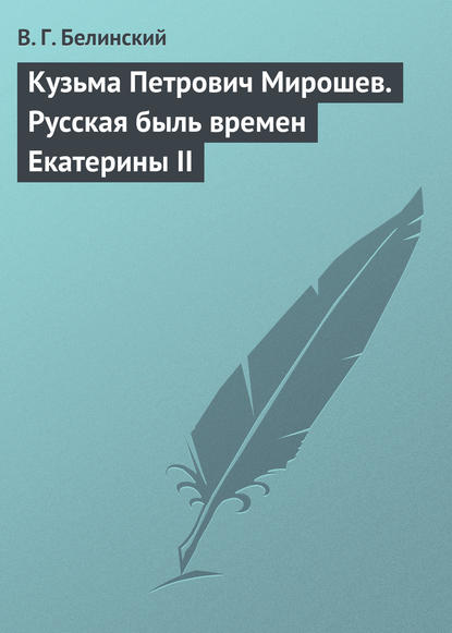 Скачать книгу Кузьма Петрович Мирошев. Русская быль времен Екатерины II