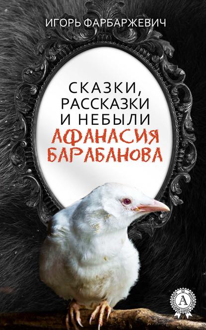 Скачать книгу Сказки, рассказки и небыли Афанасия Барабанова