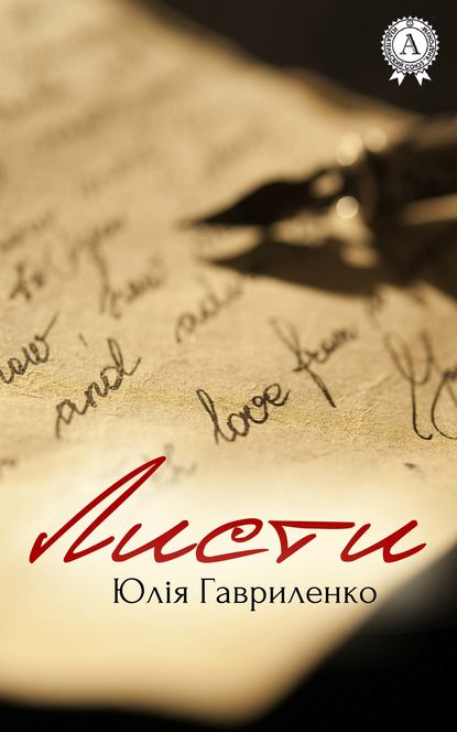 Скачать книгу Листи