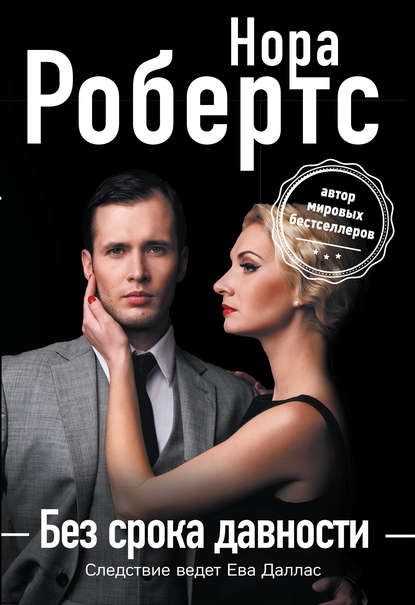 Скачать книгу Без срока давности