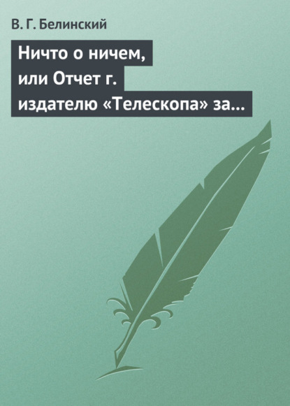 Скачать книгу Ничто о ничем, или Отчет г. издателю «Телескопа» за последнее полугодие (1835) русской литературы