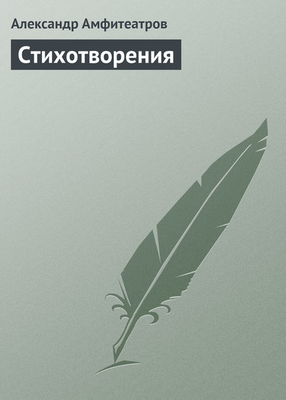 Скачать книгу Стихотворения