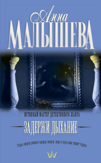 Скачать книгу Задержи дыхание (сборник)