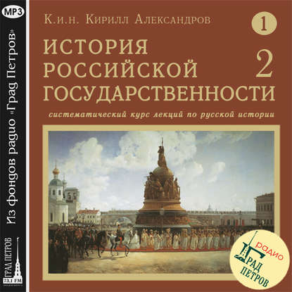 Скачать книгу Лекция 2. Обзор геополитического пространства на Русской равнине