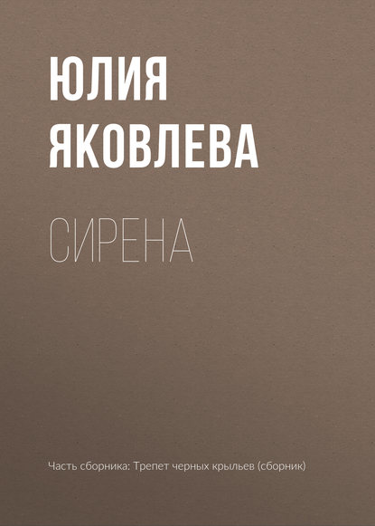 Скачать книгу Сирена