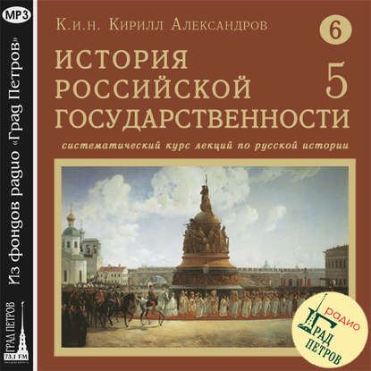 Скачать книгу Лекция 109. Конфликт патриарха Никона с царем