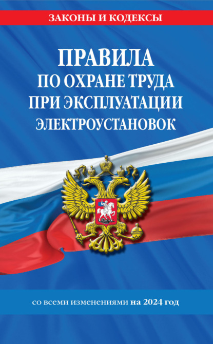 Скачать книгу Правила по охране труда при эксплуатации электроустановок. Текст с изменениями на 2022 год