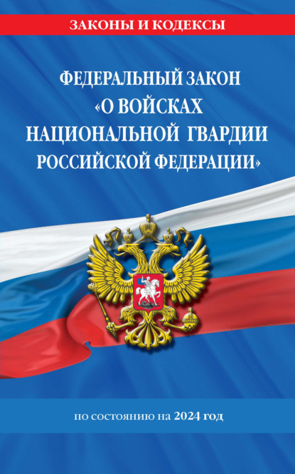 Скачать книгу Федеральный закон «О войсках национальной гвардии Российской Федерации» по состоянию на 2024 год