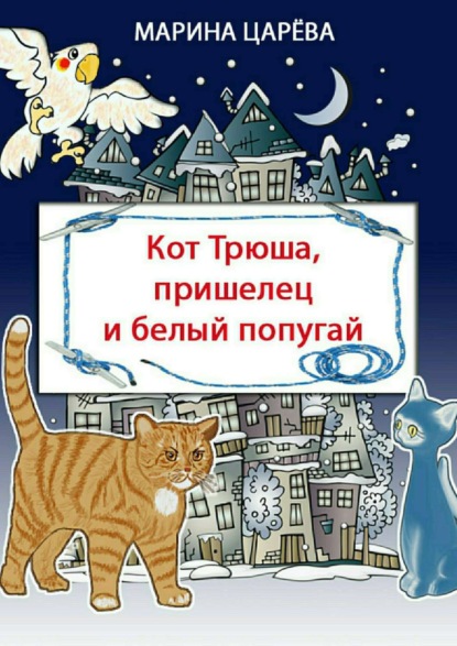 Скачать книгу Кот Трюша, пришелец и белый попугай