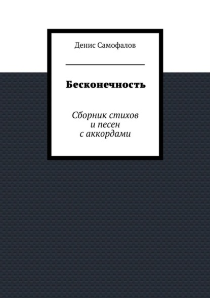 Скачать книгу Бесконечность. Сборник стихов и песен с аккордами