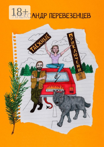 Скачать книгу Таёжные приключения. Сказочная повесть