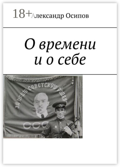 Скачать книгу О времени и о себе