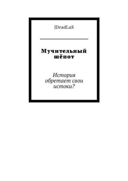 Мучительный шёпот. История обретает свои истоки?