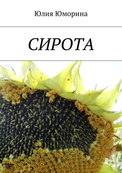 Скачать книгу Сирота