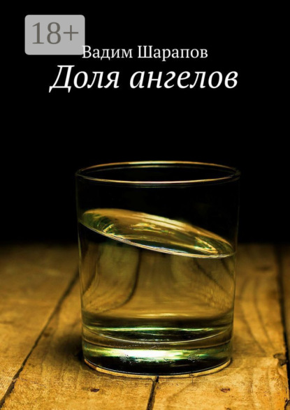 Скачать книгу Доля ангелов