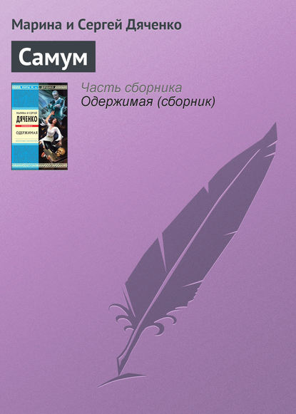 Скачать книгу Самум