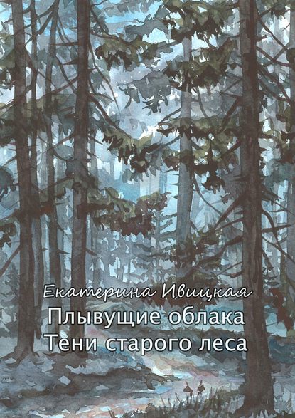 Скачать книгу Плывущие облака. Тени старого леса