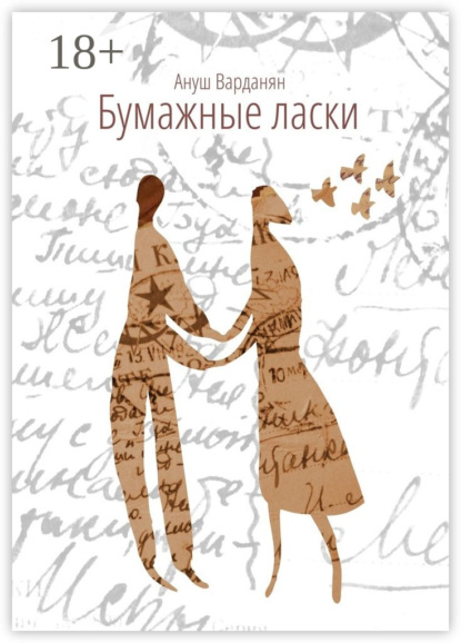 Скачать книгу Бумажные ласки