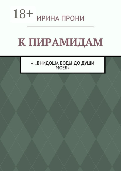 Скачать книгу К пирамидам. «…внидоша воды до души моея»