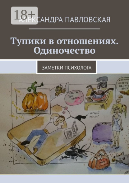 Скачать книгу Тупики в отношениях. Одиночество. Заметки психолога