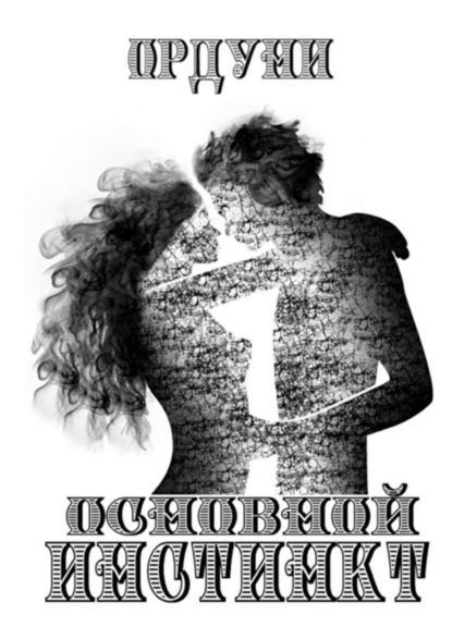 Скачать книгу Основной инстинкт. Научно-популярное эссе