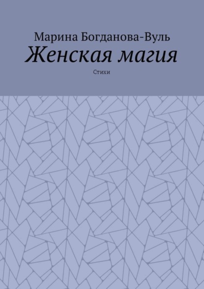 Скачать книгу Женская магия. Стихи
