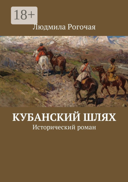Скачать книгу Кубанский шлях. Исторический роман