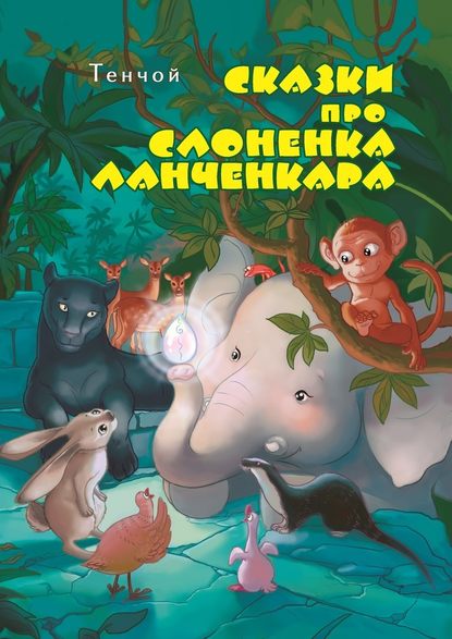 Скачать книгу Сказки про слонёнка Ланченкара. Лучшая детская книга России 2007 года