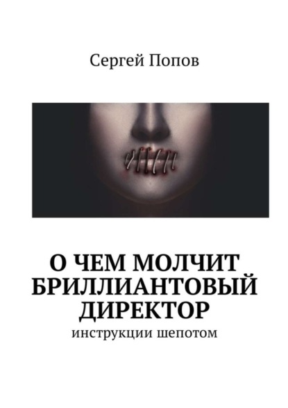 Скачать книгу О чем молчит бриллиантовый директор. Инструкции шепотом
