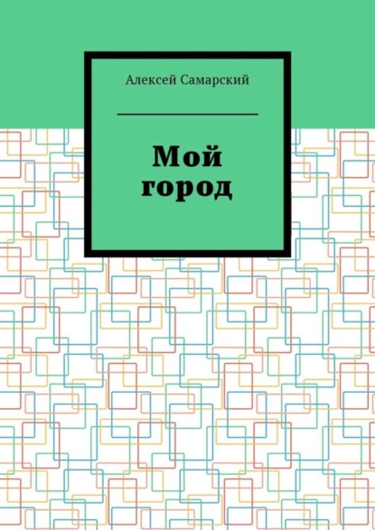 Скачать книгу Мой город. Сборник краеведческих статей о городе Борисоглебске Воронежской области