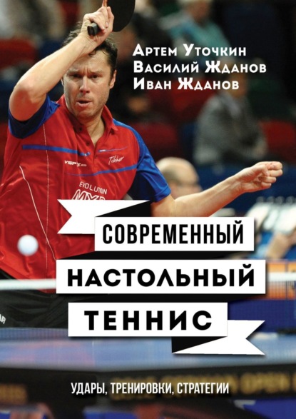 Скачать книгу Современный настольный теннис. Удары, тренировки, стратегии