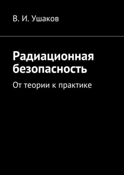 Скачать книгу Радиационная безопасность. От теории к практике