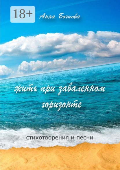 Скачать книгу жить при заваленном горизонте. Стихотворения и песни