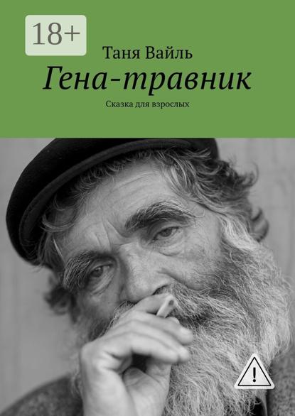 Скачать книгу Гена-травник. Сказка для взрослых